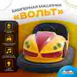 Аттракционная бамперная машинка «Вольт» с дистанционным управлением и музыкой