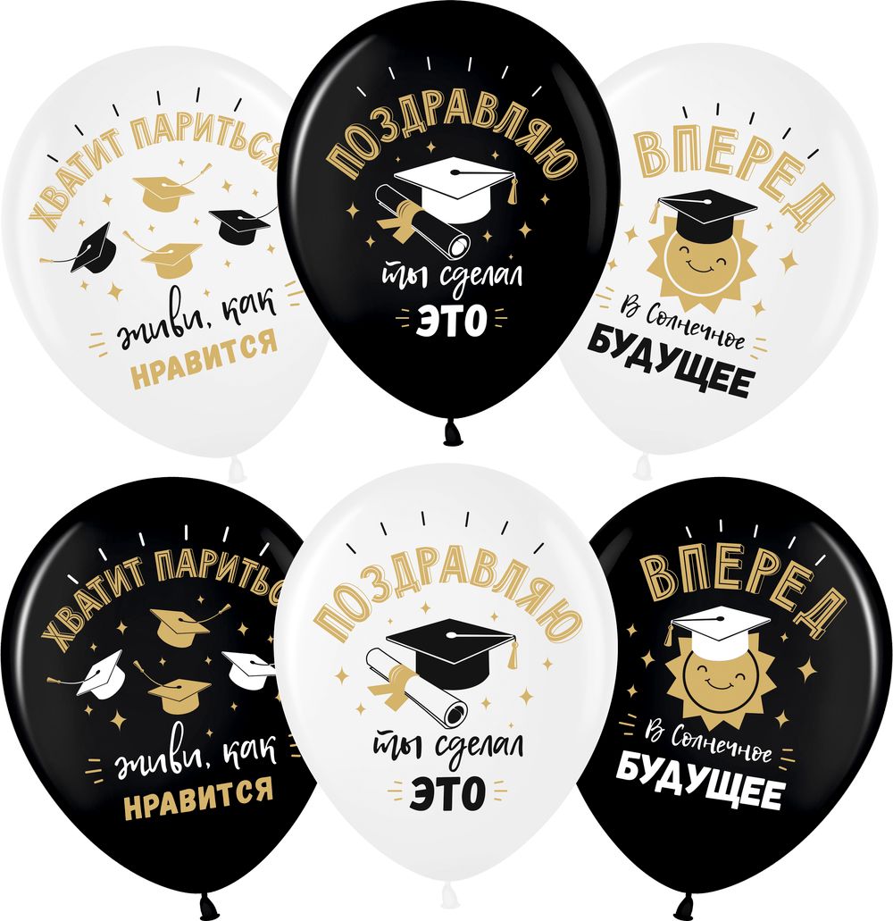 Шар (12''/30 см) Поздравляю, Выпускной!, Белый (200)/Черный (299), пастель, 2 ст, 25 шт.