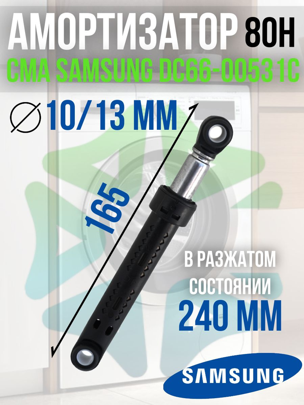 Амортизатор для стиральной машины CMA SAMSUNG DC66-00531C