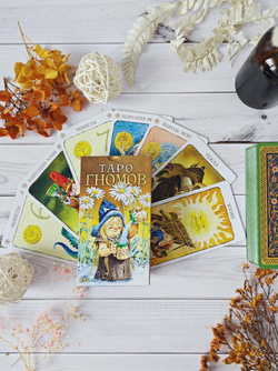 Таро Гномов (RUS)