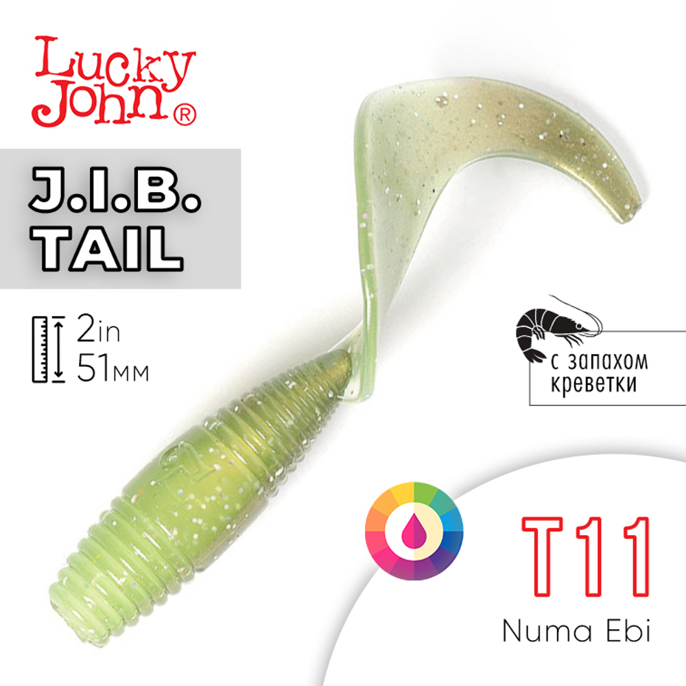 Твистер Lucky John J.I.B. TAIL 2" (51 мм), 10шт/уп
