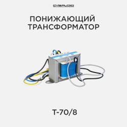 CVGAUDIO T-70/8 Понижающий трансформатор