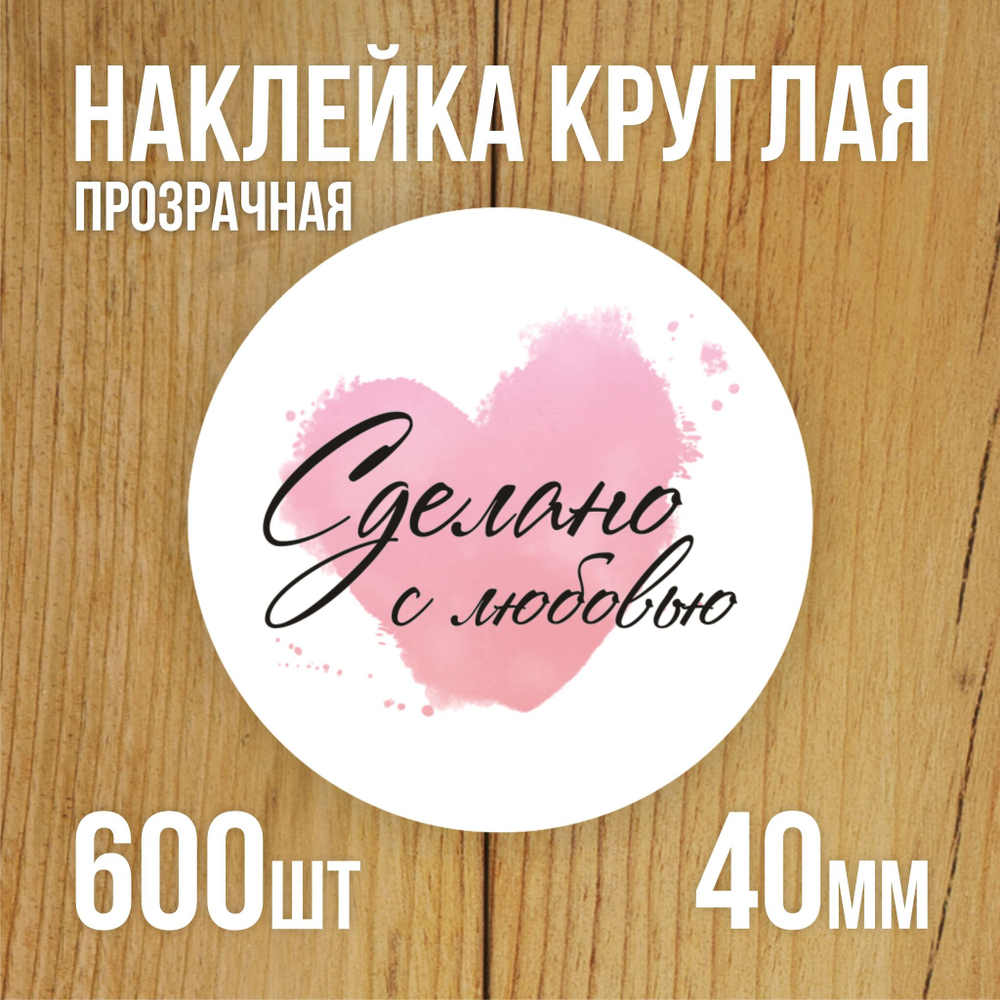 Наклейка стикер прозрачная круглая 40 мм 150 шт "Спасибо за заказ"