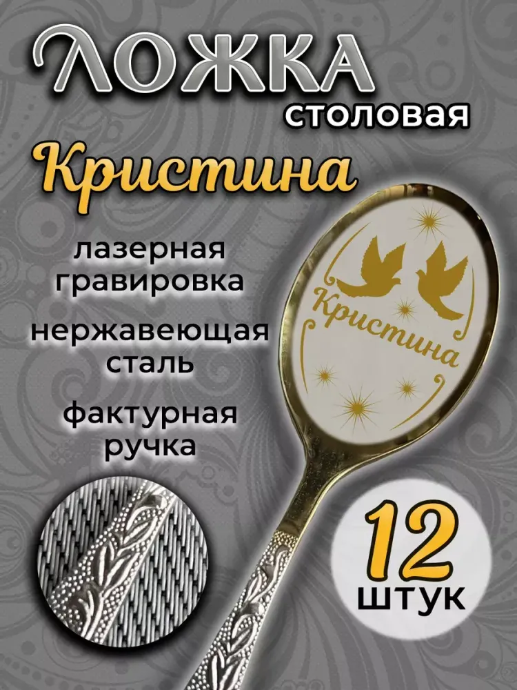 Ложка столовая Кристина (набор)