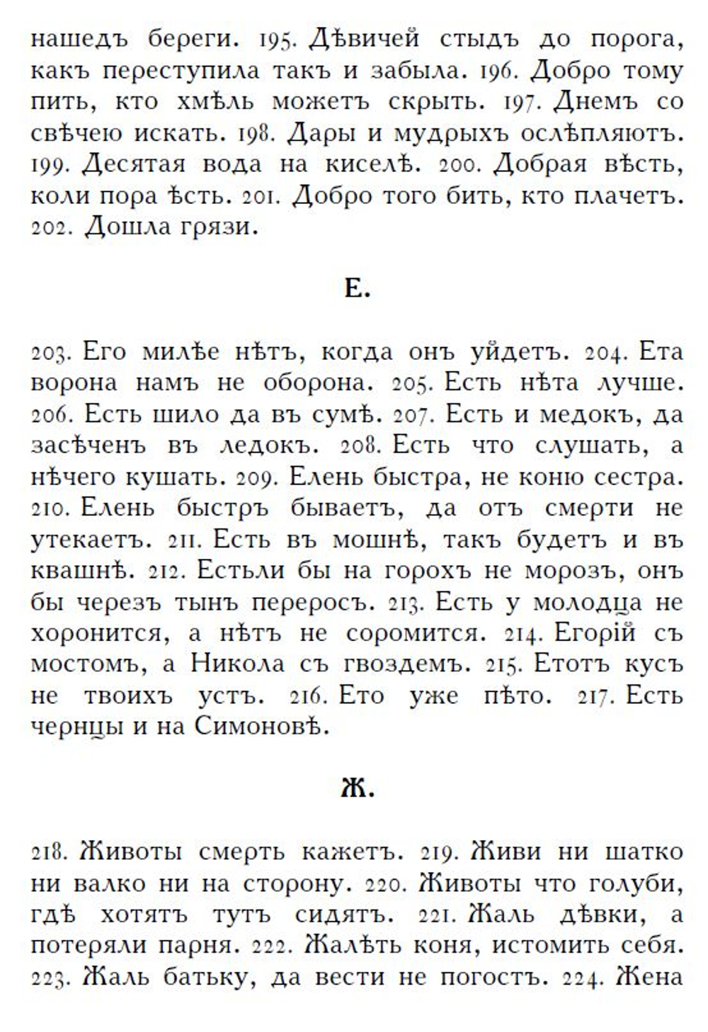 Соборъ разныхъ пословицъ и поговорокъ (дореформенная орѳографія)