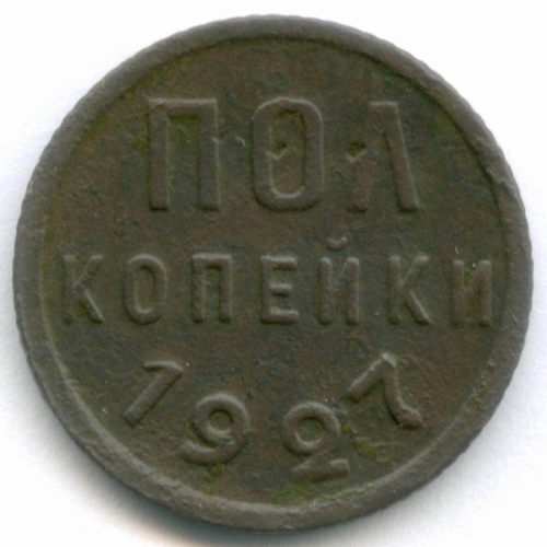 Полкопейки 1927 год. F-VF