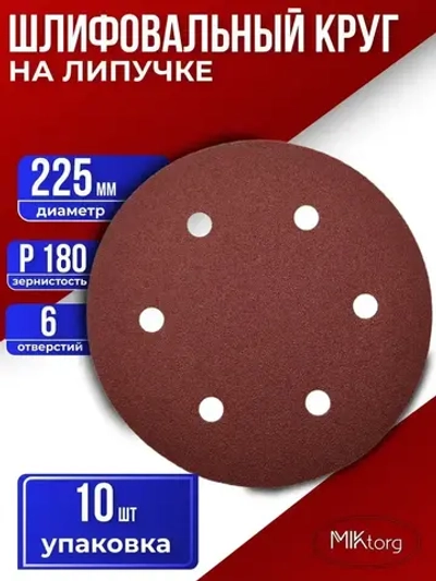 Шлифовальный круг D 225 мм на липучке 10 шт Р 180 6 отверстий