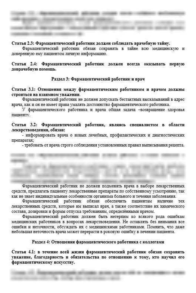 Этический кодекс фармацевта и провизора для аптечных организаций
