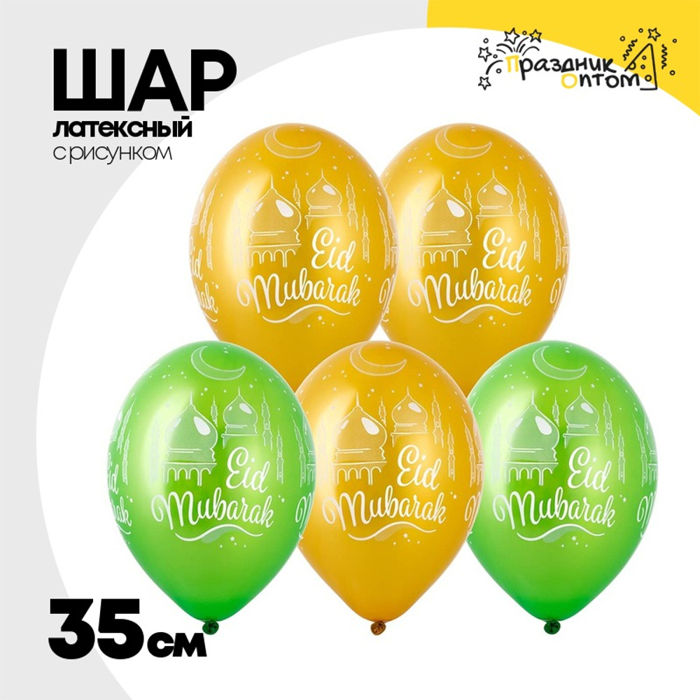 Шар латексный 35см Eid Mubarak (Ассорти)