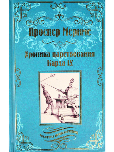 Хроника царствования Карла IX. Коломба