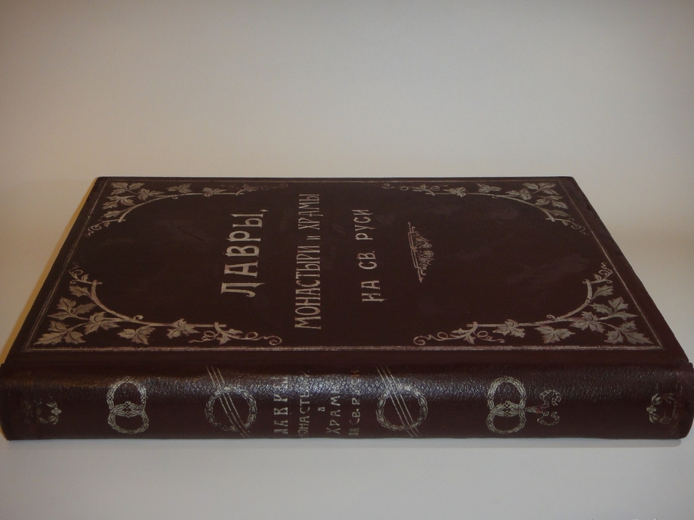 "Лавры, монастыри и храмы на Св. Руси. С.-Петербургская епархия". 1909г.