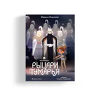 Восьмирье. Рыцари Тумарья. Книга шестая.