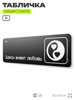 Табличка Здесь живет любовь, шуточная прикольная табличка на дверь и стену черная, для офиса и дома, серия COSMO FUN, 30х10 см, Айдентика Технолоджи