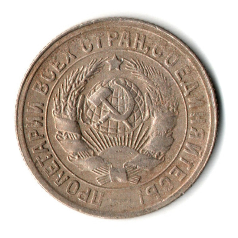 15 копеек 1932 год СССР F