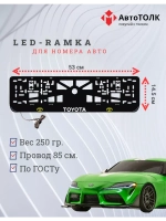 Рамка с LED подсветкой надписи. YLOGO Toyota.