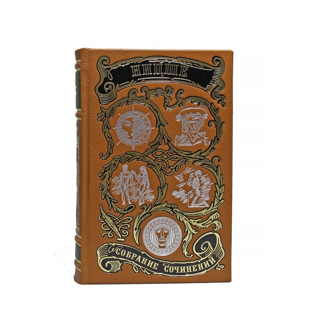 Ницше Ф. Собрание (в 2-х томах)