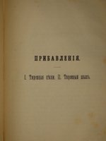"Сибирь и каторга. В трёх частях". С.Максимов. 1891г.