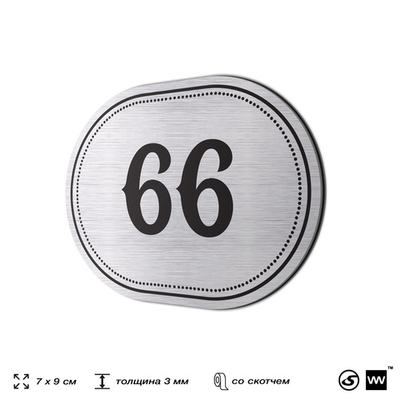 Номерок на дверь квартиры 66, для кабинета, офиса, шильдик 9 х 7 см, серебристый, Айдентика Технолоджи