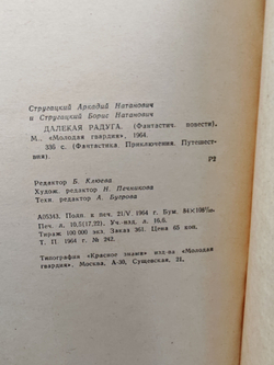 Далекая радуга (Первое издание - 1964 г.)