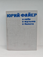 О себе, о музыке, о балете