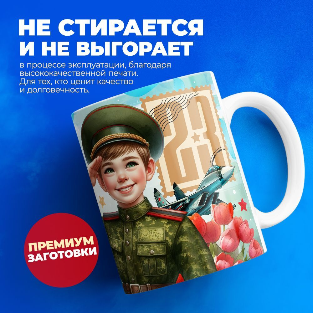 Кружка, с 23 февраля, 330мл, 1шт