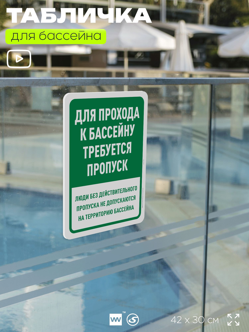 Табличка для бассейна "Для прохода к бассейну требуется пропуск", на пляж, для общественной и частной зоны отдыха, информационная, 40х30 см, Silver Plane x Айдентика Технолоджи