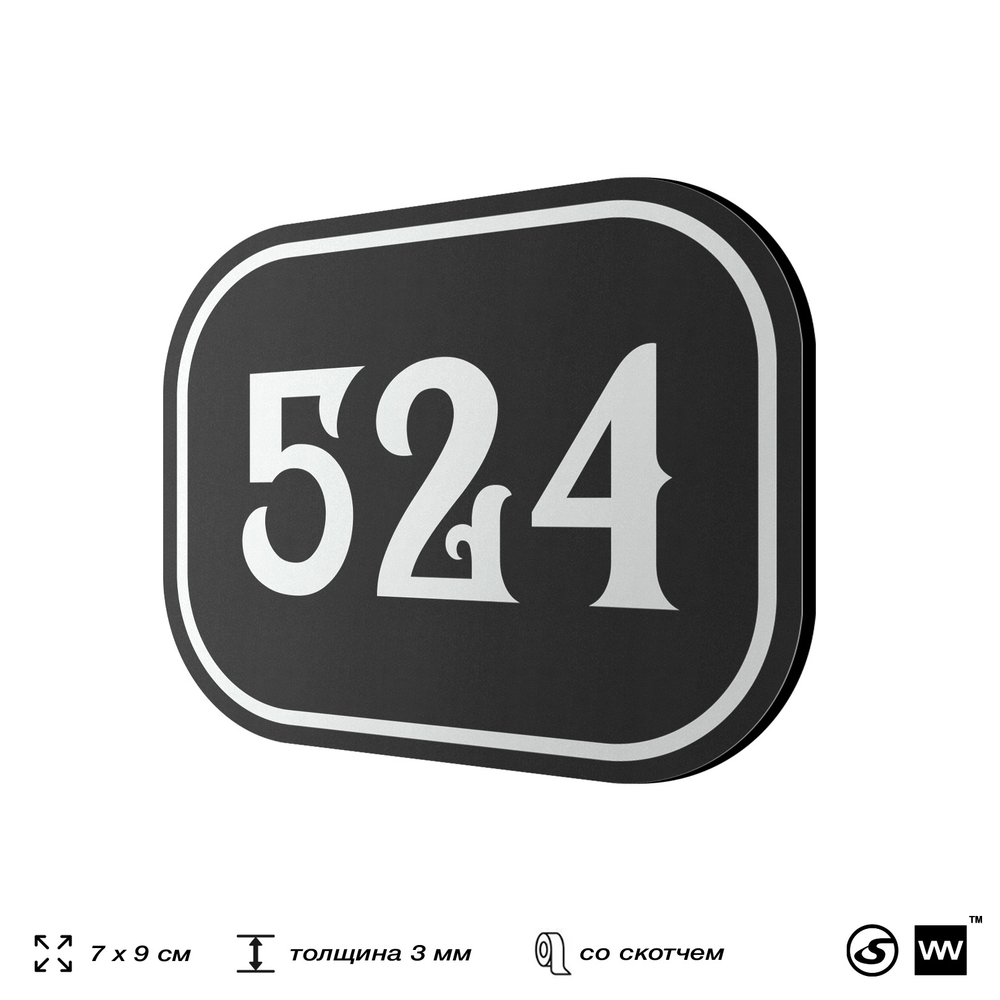 Номерок на дверь квартиры 524, для кабинета, офиса, шильдик 9 х 7 см, черный, Айдентика Технолоджи