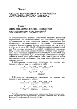 Практическое руководство по фотометрическим методам анализа | Калинкин И.П.; Булатов М.И