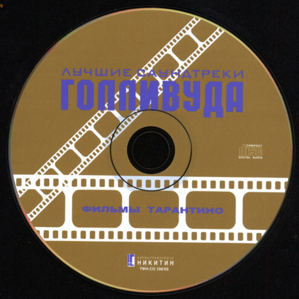 Сборник / Лучшие Саундтреки Голливуда — Фильмы Тарантино (CD)