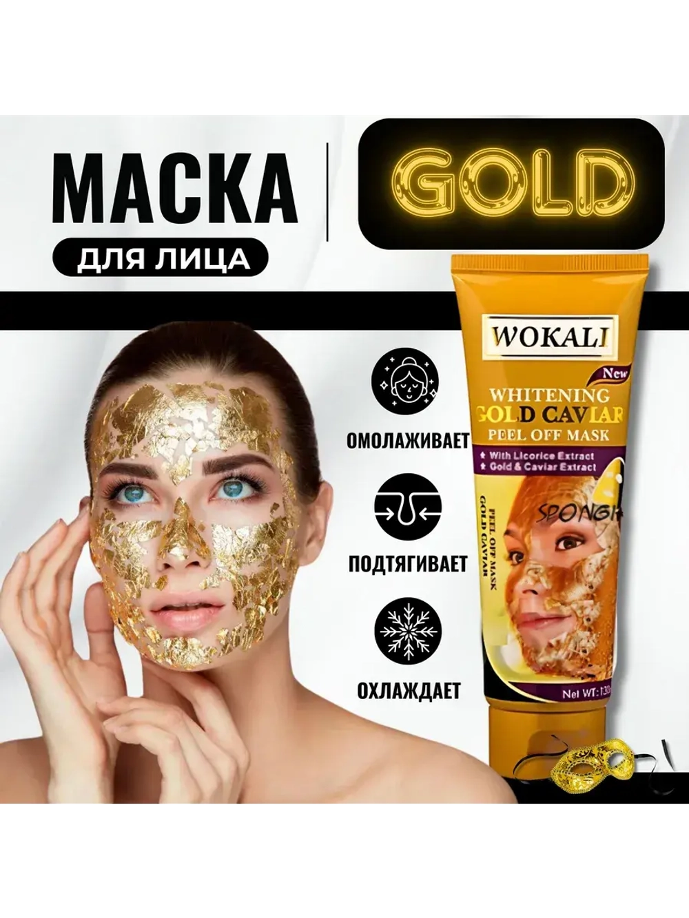 Маска для лица золотая пленка отбеливающая 130 мл