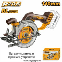 Аккумуляторная циркулярная пила BL 20B 140мм. без АКБ и ЗУ SUPER INGCO CSLI1402 INDUSTRIAL