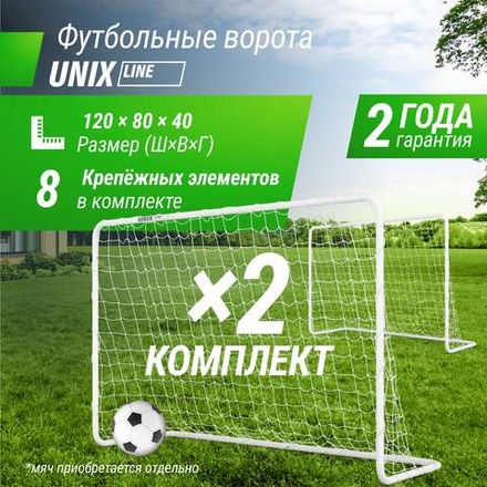 Ворота футбольные UNIX Line стальные 120x80 см переносные, 2 шт.