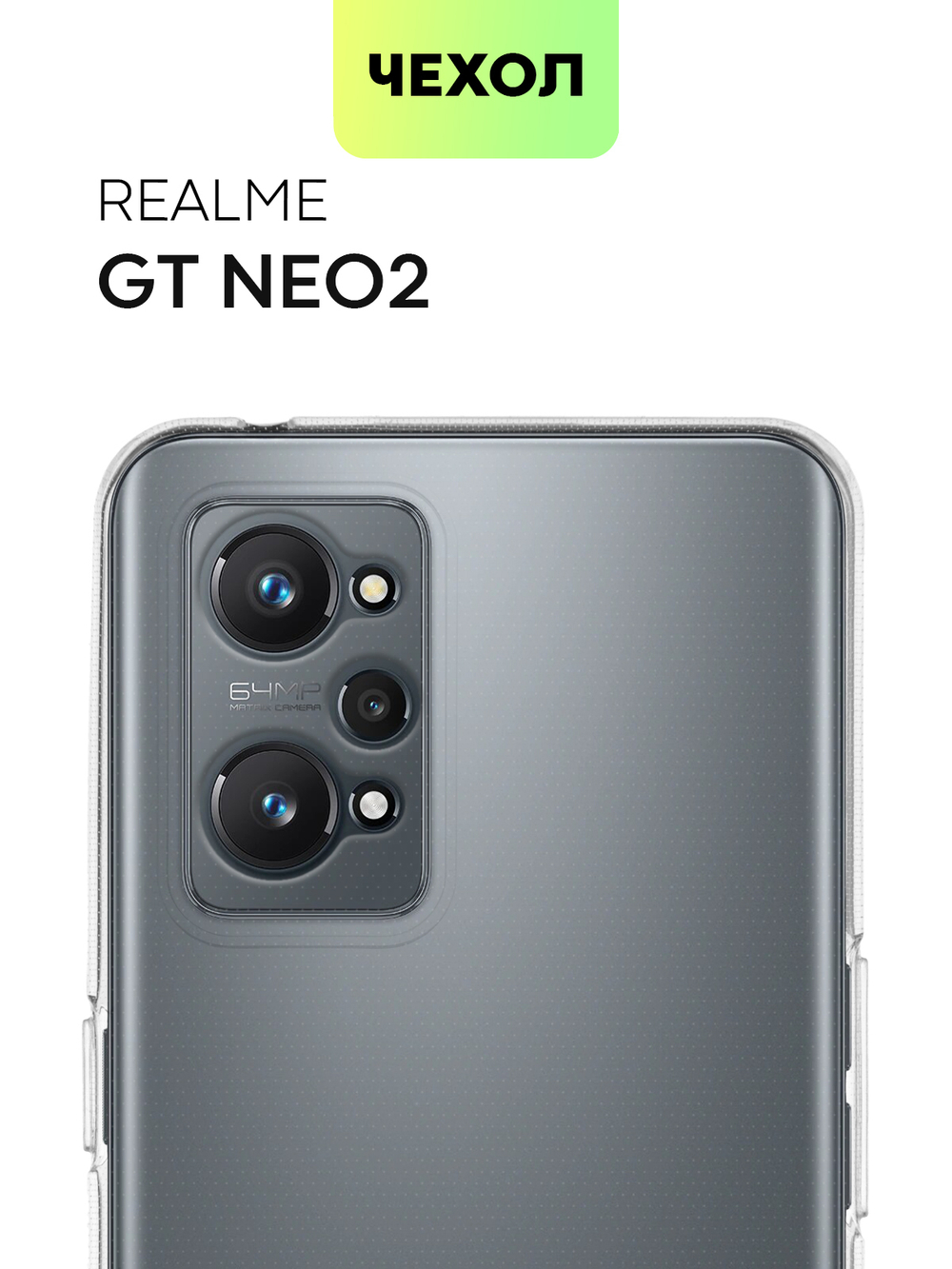 Чехол BROSCORP для realme GT Neo 2;realme GT Neo 3T оптом (арт. RM-GT(NEO2)-TPU-TRANSPARENT)