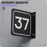 Табличка флажковая с номером 37 на дверь квартиры, для офиса, кабинета, аудитории, склада, черная двустороняя 19х19 см, Айдентика Технолоджи