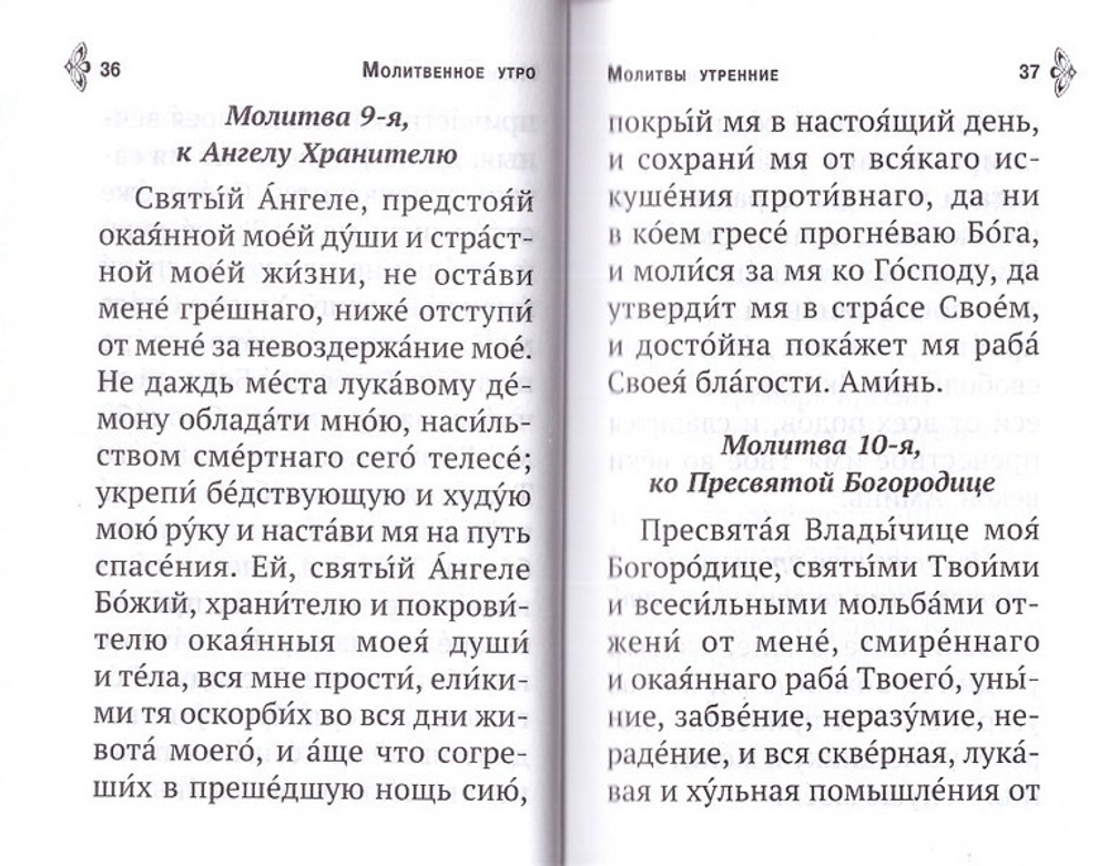 Молитвослов. Молитвенная помощь христианину