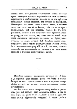 Осада Парижа 1870-1871: Впечатления и воспоминания | Сарсе Франсуа
