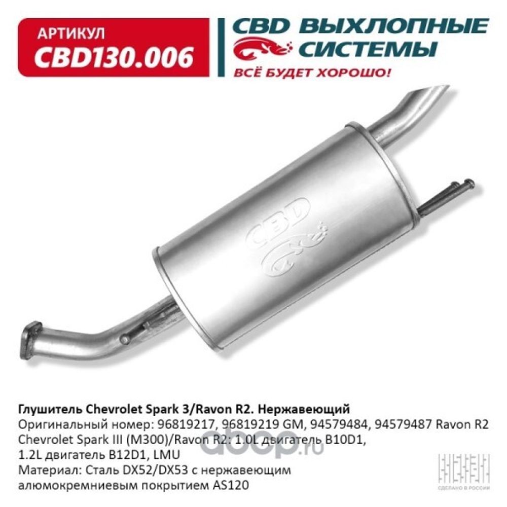 Глушитель Chevrolet Spark 3 нерж. (CBD)