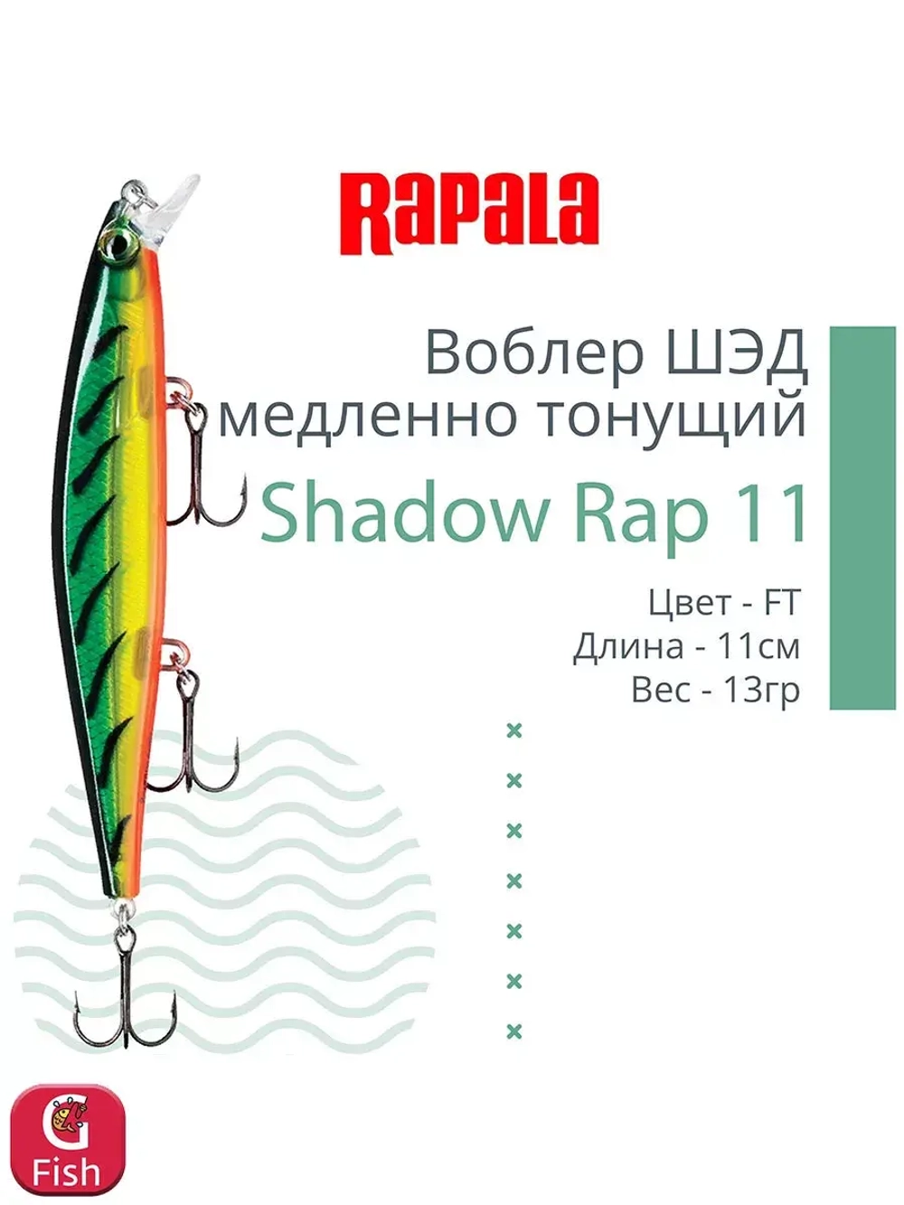 Воблер Shadow Rap 11, 11см, 13гр, цвет P, медленно тонущий