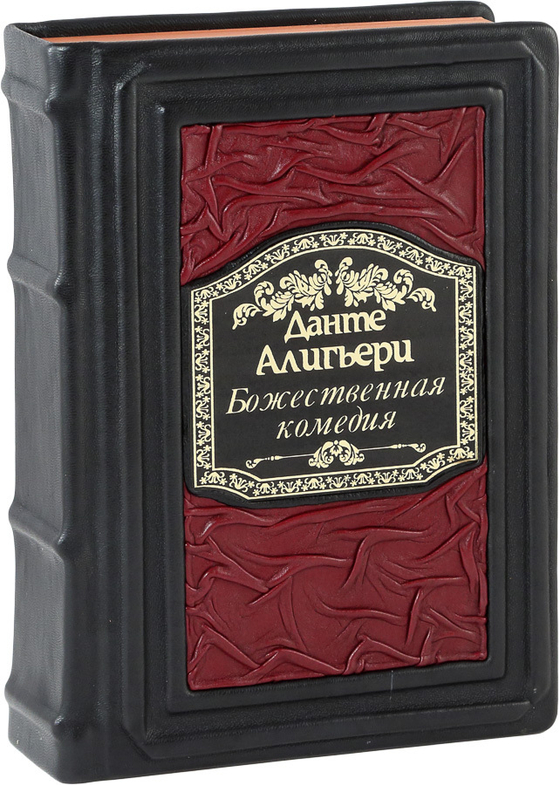 Божественная комедия