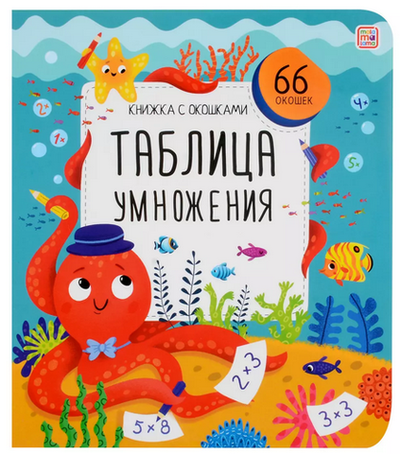 Книжка с окошками "Таблица умножения" (Malamalama)
