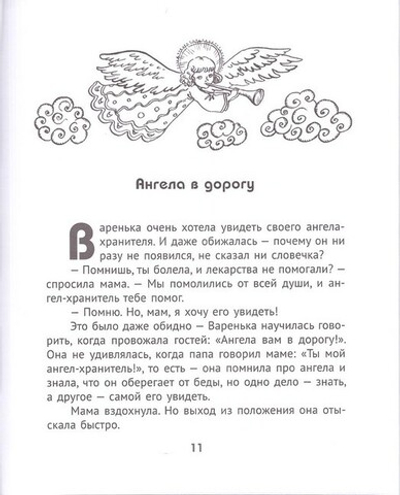 Варенька приходит на помощь. Плещеева Дарья