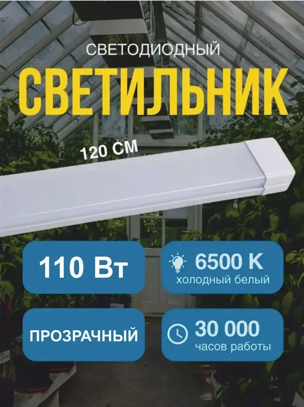 Светильник, Без цоколя, 110 Вт