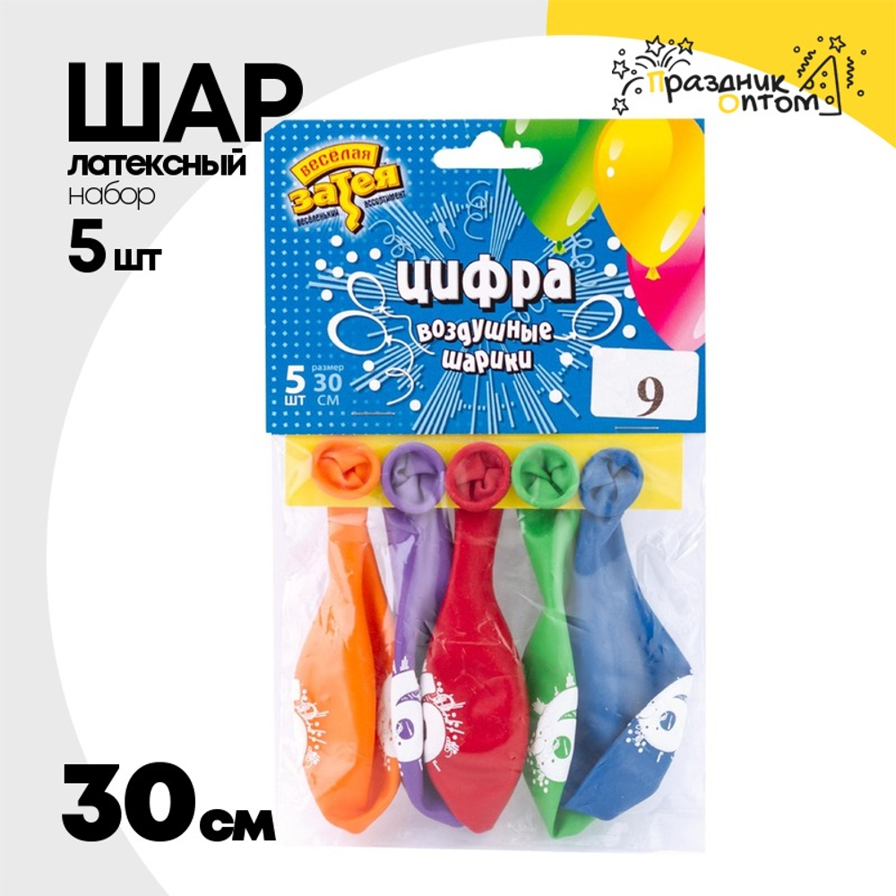 Шар латексный 30см Набор 5шт Цифра 9 (Ассорти)