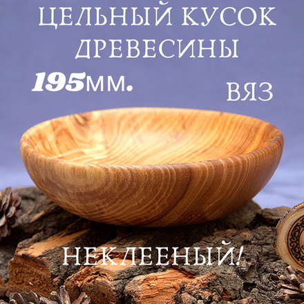 Деревянная тарелка Art of Siberia из цельного куска древесины сибирского вяза, 19,5 см. T70