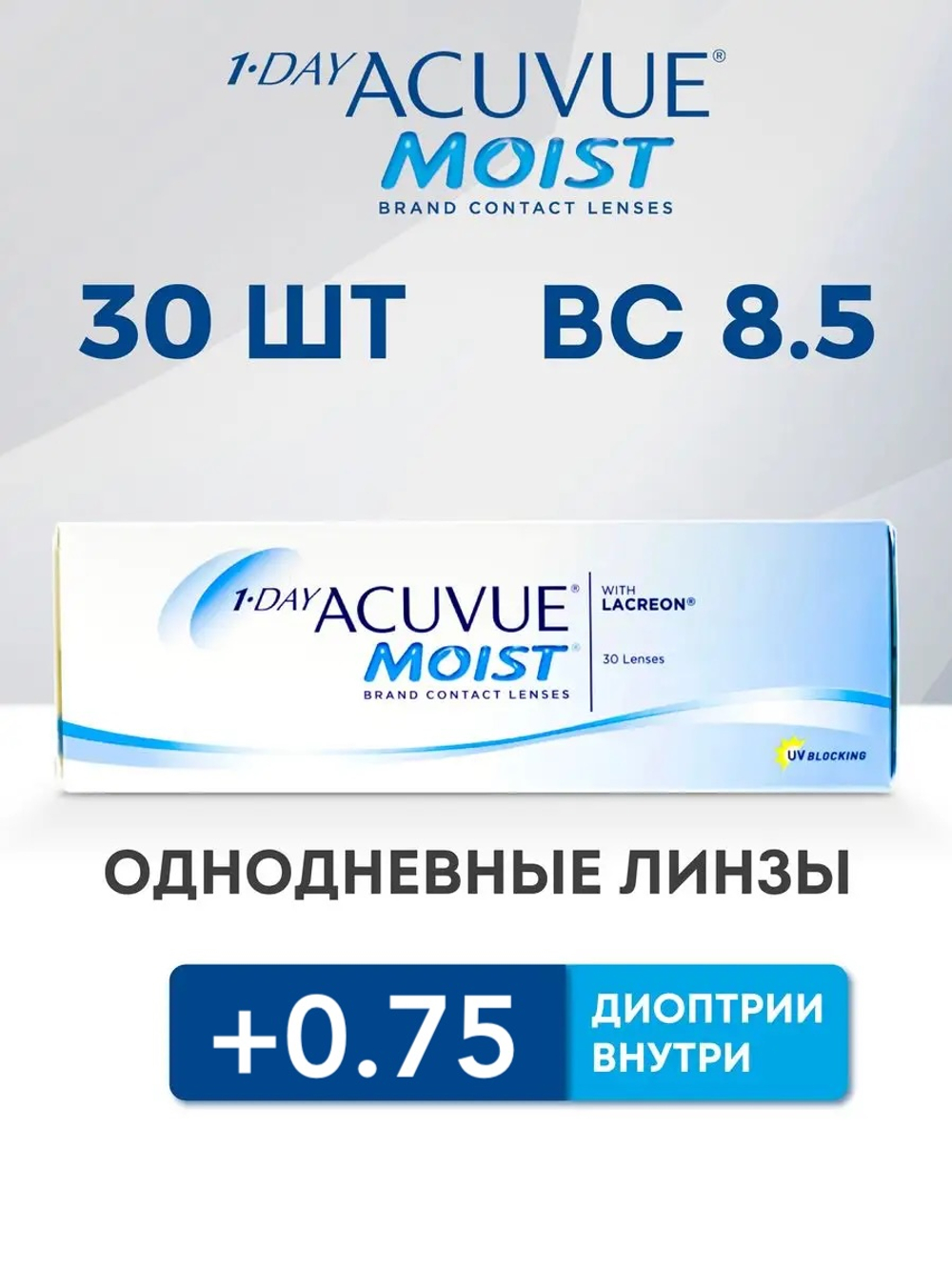 Однодневные контактные линзы 1-Day Acuvue Moist (уп. 30 линз)