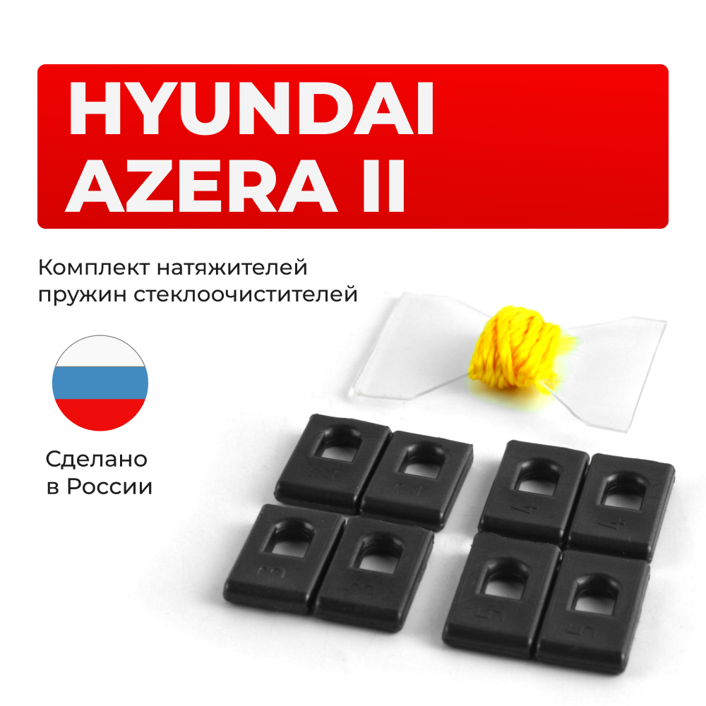 Натяжители пружин стеклоочистителей Hyundai AZERA (II) [Кузов: HG] 2011-2017 (ND1)