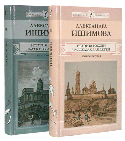 История России в рассказах для детей в 2-х книгах. Ишимова А. О.