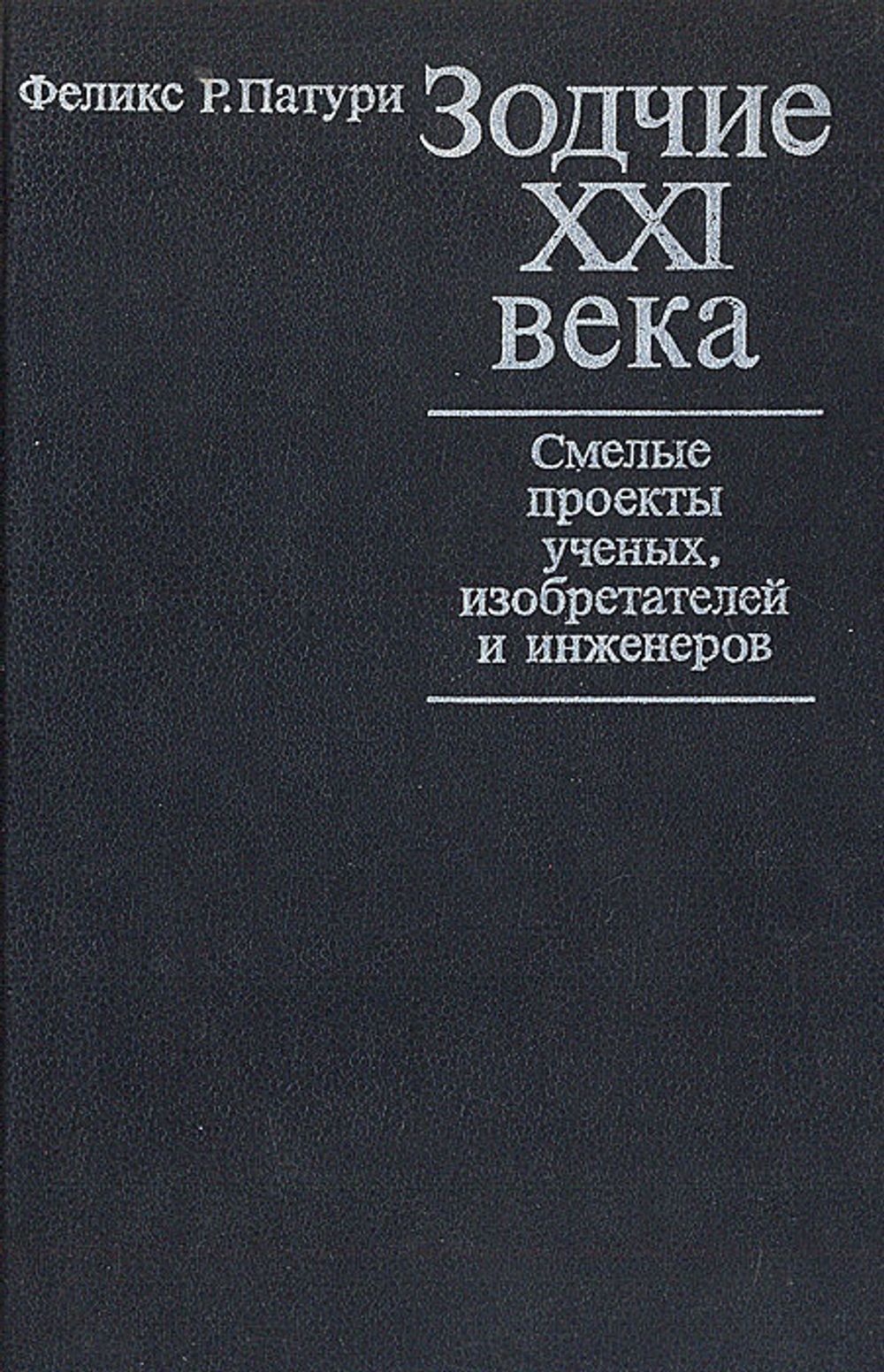 Зодчие XXI века. Смелые проекты ученых, изобретателей и инженеров