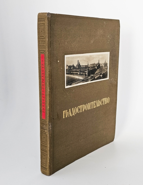 "Градостроительство". А.В.Бунин, Л.А.Ильин, Н.Х.Поляков. 1945 г.