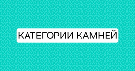 КАТЕГОРИИ КАМНЕЙ